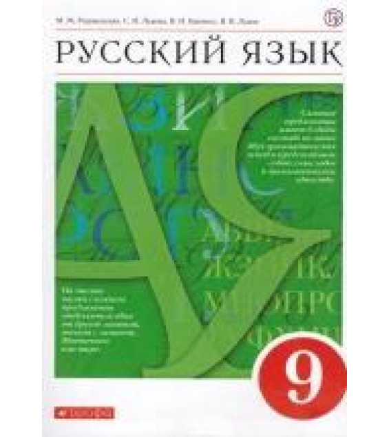 Русский язык. 9 класс. Учебник - Разумовская, Львова, Капинос, Львов