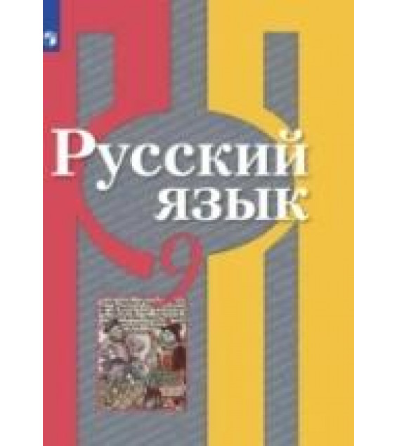 Русский язык. 9 класс. Учебник - Рыбченкова Л. М. и др.