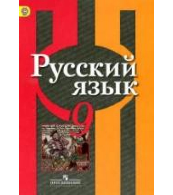 Русский язык. 9 класс. Учебник - Рыбченкова Л.М. и др.