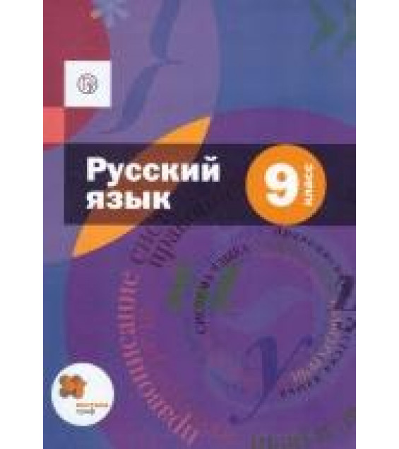Русский язык. 9 класс. Учебник - Шмелев