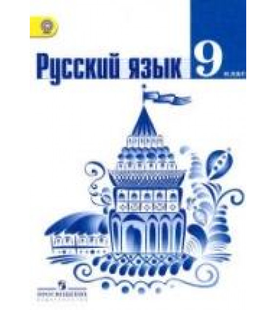 Русский язык. 9 класс. Учебник - Тростенцова Л.А., Ладыженская Т.А. и др.