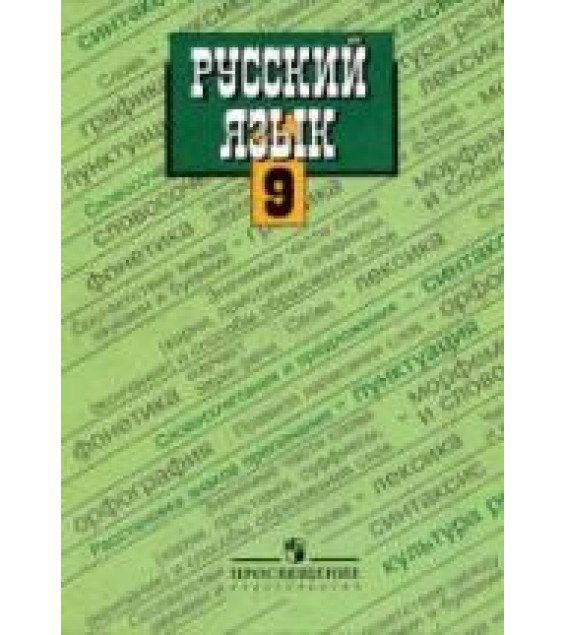Русский язык. 9 класс. Учебник - Тростенцова Л.А., Ладыженская Т.А.