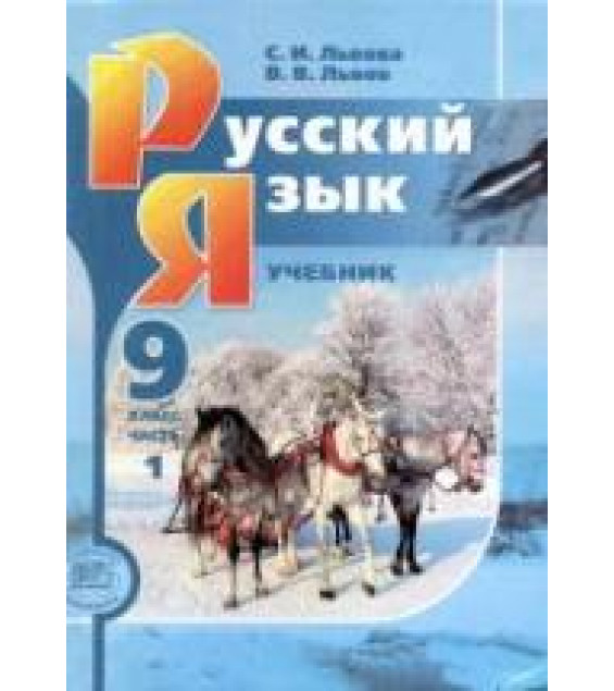 Русский язык. 9 класс. Учебник в 2 частях - Львова С.И., Львов В.В.