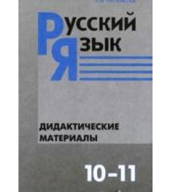 Русский язык. Дидактические материалы. 10-11 классы - Власенков А.И., Рыбченкова Л.М.