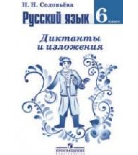 Русский язык. Диктанты и изложения. 6 класс - Соловьева Н.Н.