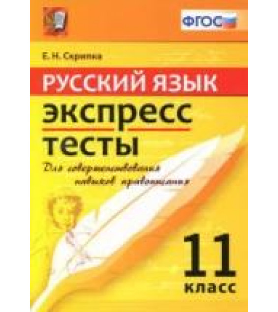 Русский язык. Экспресс-тесты. 11 класс - Скрипка Е.Н.