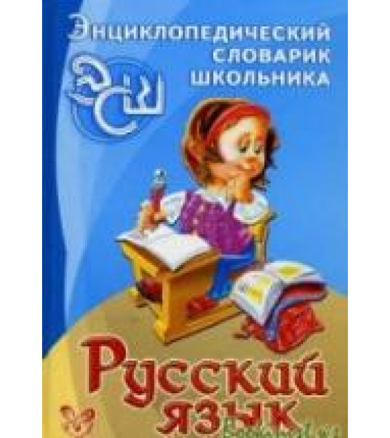 Русский язык. Энциклопедический словарик школьника - Стронская И.М.