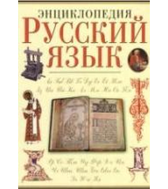 Русский язык. Энциклопедия. Гл. редактор - Караулов Ю.Н.