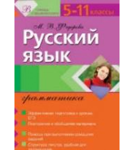 Русский язык. Грамматика. 5-11 классы - Федорова М.В.