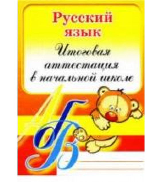 Русский язык. Итоговая аттестация в начальной школе - Коротченкова Л.В.