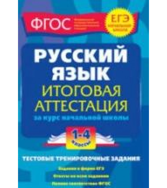 Русский язык. Итоговая аттестация. 1-4 классы. Тестовые тренировочные задания - Губернская Т.В.
