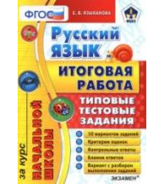 Русский язык. Итоговая работа за курс начальной школы. Типовые тестовые задания - Языканова Е.В.