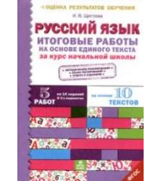 Русский язык. Итоговые работы на основе единого текста за курс начальной школы - Щеглова И.В.