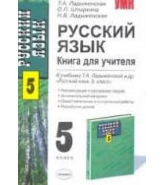 Русский язык. Книга для учителя. 5 класс - Ладыженская Т.А. и др.
