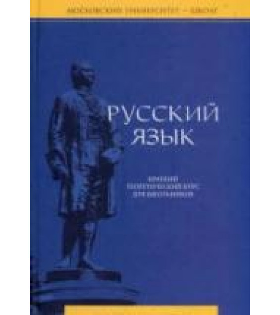 Русский язык. Краткий теоретический курс для школьников - Литневская Е.И.