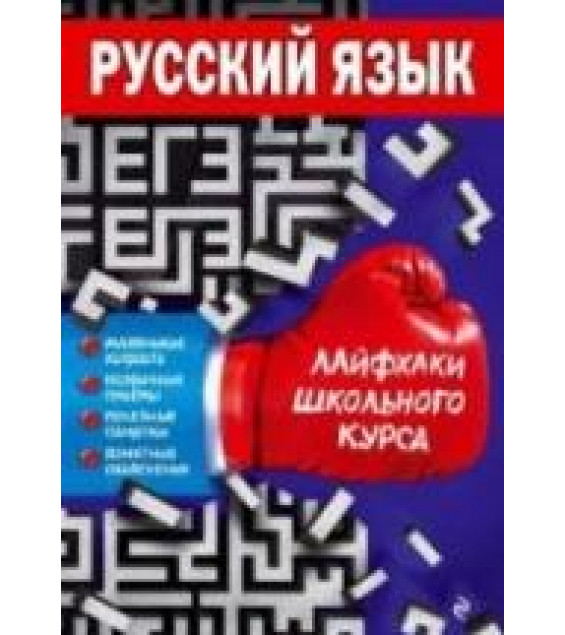Русский язык. Лайфхаки школьного курса - Лаврентьева Е.В.