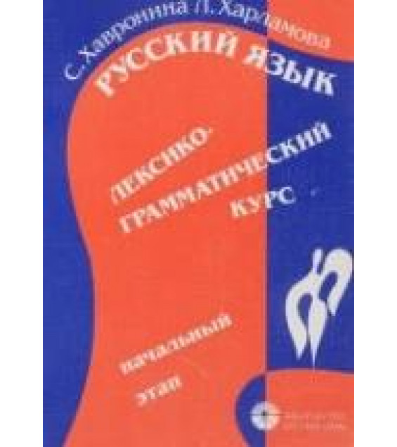 Русский язык. Лексико-грамматический курс для начинающих. Хавронина С.