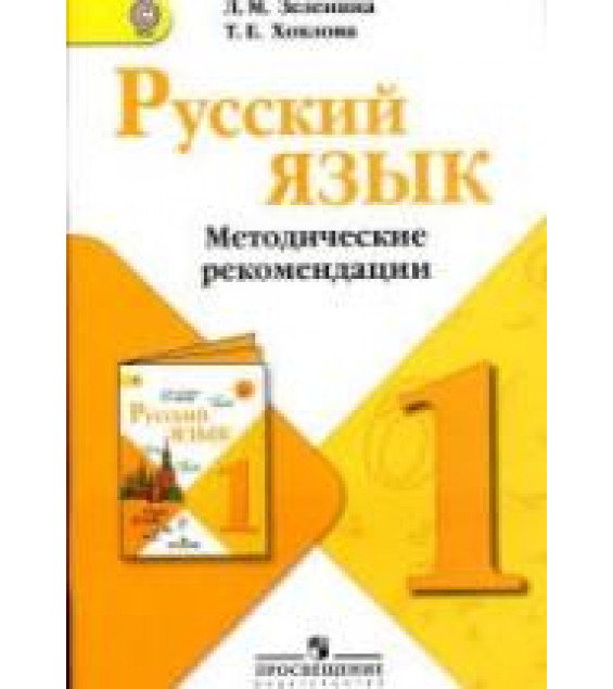 Русский язык. Методические рекомендации. 1 класс - Зеленина Л.М., Хохлова Т.Е.