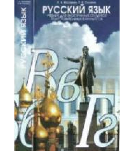 Русский язык. Московкин Л.В., Сильвина Л.В.