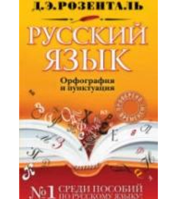 Русский язык. Орфография и пунктуация - Розенталь Д.Э.