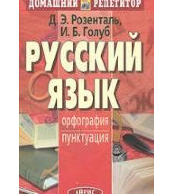 Русский язык. Орфография. Пунктуация - Розенталь Д.Э., Голуб И.Б.