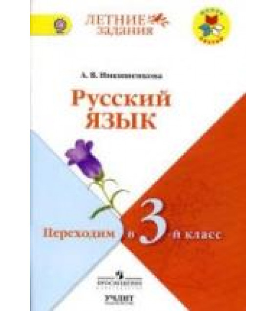 Русский язык. Переходим в 3 класс - Никишенкова А.В.