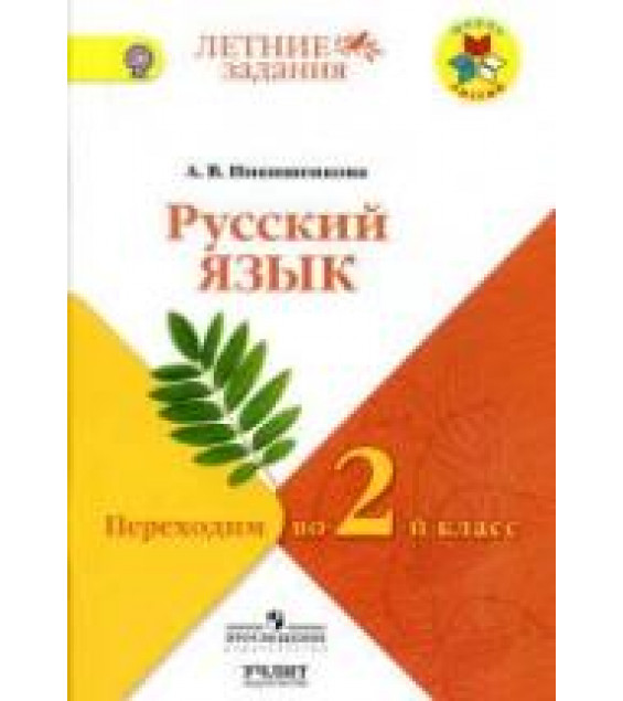 Русский язык. Переходим во 2 класс - Никишенкова А.В.