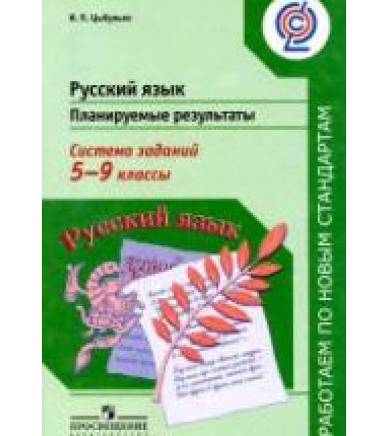 Русский язык. Планируемые результаты. Система заданий. 5-9 классы - Цыбулько И.П.