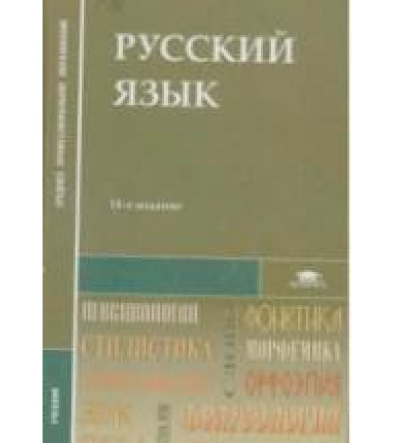 Русский язык. Под редакцией - Герасименко Н.А.