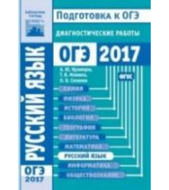 Русский язык. Подготовка к ОГЭ в 2017 году. Диагностические работы.