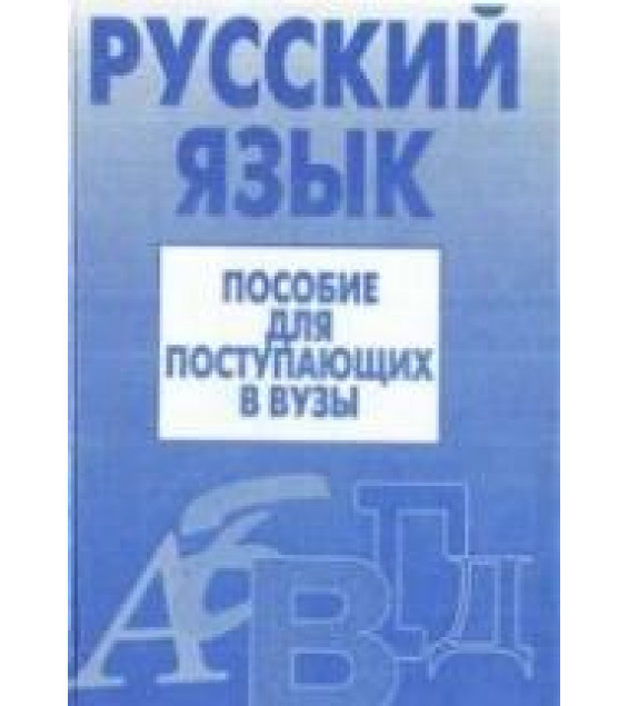 Русский язык. Пособие для поступающих в вузы - Борисоглебская Э.И., Гурченкова В.П. и др.