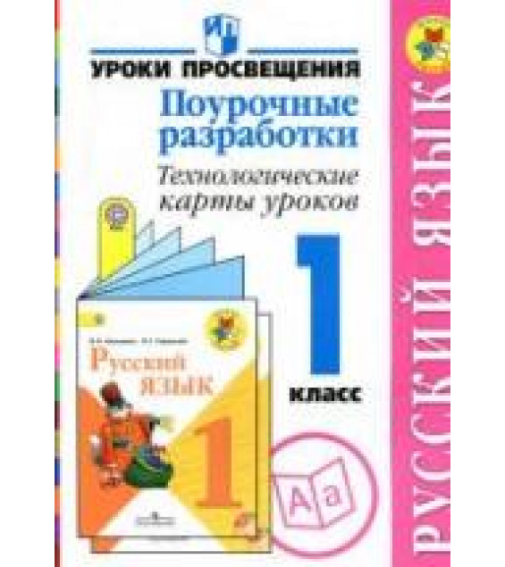 Русский язык. Поурочные разработки. Технологические карты уроков. 1 класс - Бубнова И.А., Илюшин Л.С. и др.