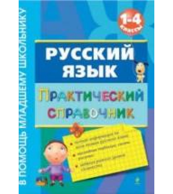 Русский язык. Практический справочник. 1-4 классы - Безкоровайная Е.В.