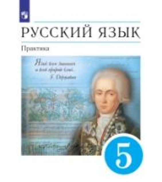 Русский язык. Практика. 5 класс - Купалова А.Ю., Еремеева А.П., Лидман-Орлова Г.К.