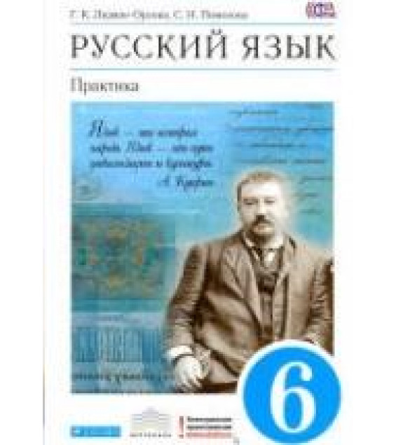 Русский язык. Практика. 6 класс - Лидман Орлова Г.К., Пименова С.Н. и др.