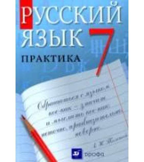 Русский язык. Практика. 7 класс. Под ред - Пименовой С.Н.