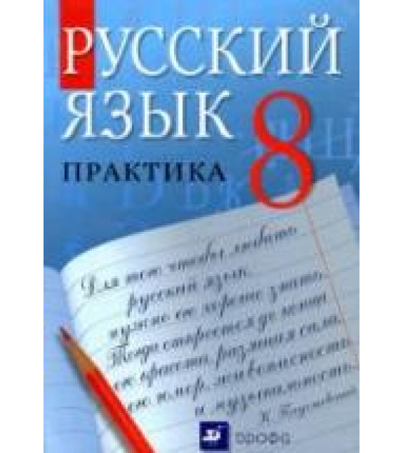 Русский язык. Практика. 8 класс - Под ред. Пичугова Ю.С.