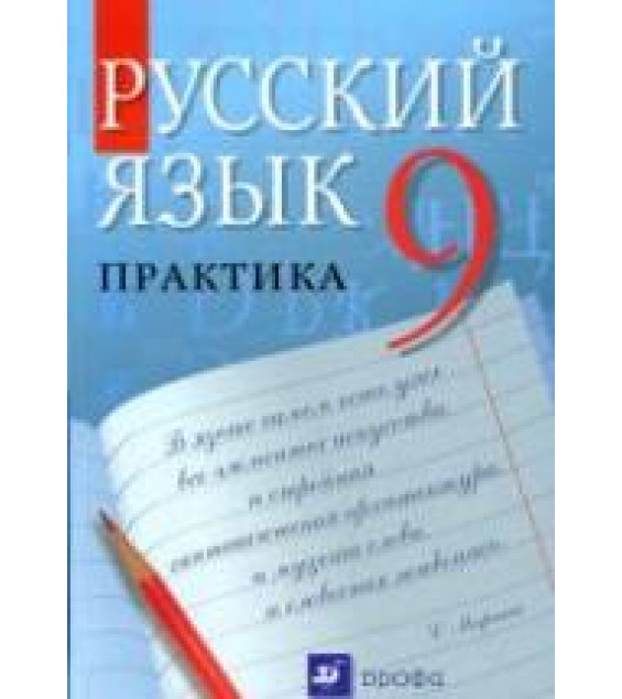 Русский язык. Практика. 9 класс - Под ред. Пичугова Ю.С.