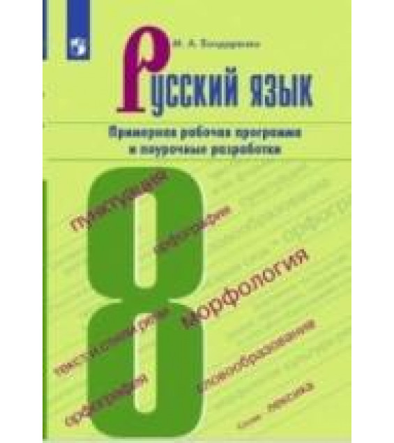 Русский язык. Примерная рабочая программа и поурочные разработки. 8 класс. М. А. Бондаренко