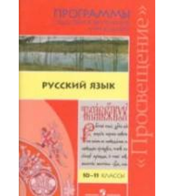 Русский язык. Программы общеобразовательных учреждений. 10-11 классы - Власенков А.И., Рыбченкова Л.М.