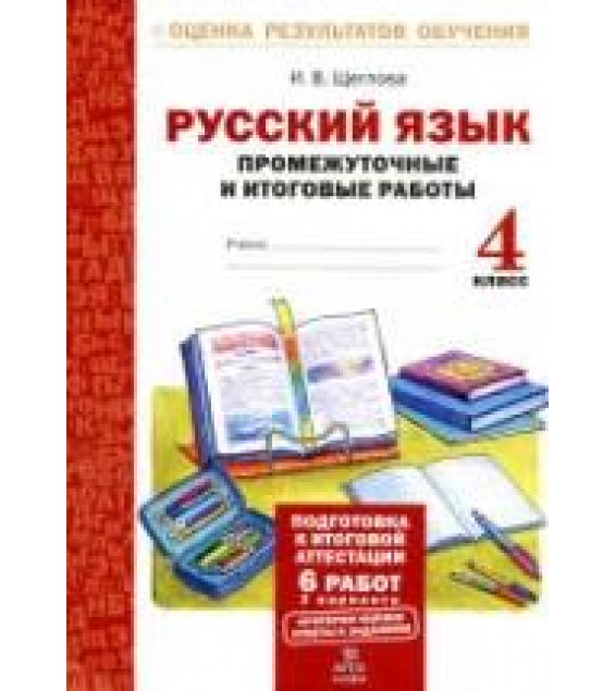 Русский язык. Промежуточные и итоговые работы. 4 класс - Щеглова И.В.