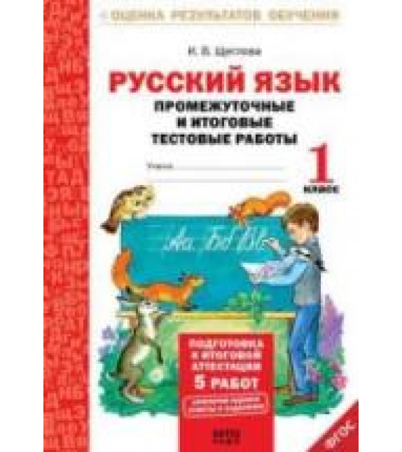 Русский язык. Промежуточные и итоговые тестовые работы. 1 класс - Щеглова И.В.