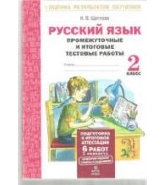 Русский язык. Промежуточные и итоговые тестовые работы. 2 класс - Щеглова И.В.