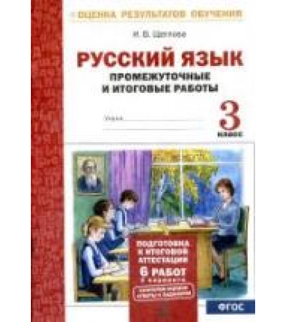 Русский язык. Промежуточные и итоговые тестовые работы. 3 класс - Щеглова И.В.
