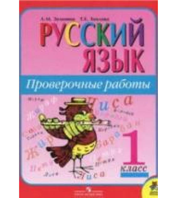 Русский язык. Проверочные работы. 1 класс - Зеленина Л.М., Хохлова Т.Е.