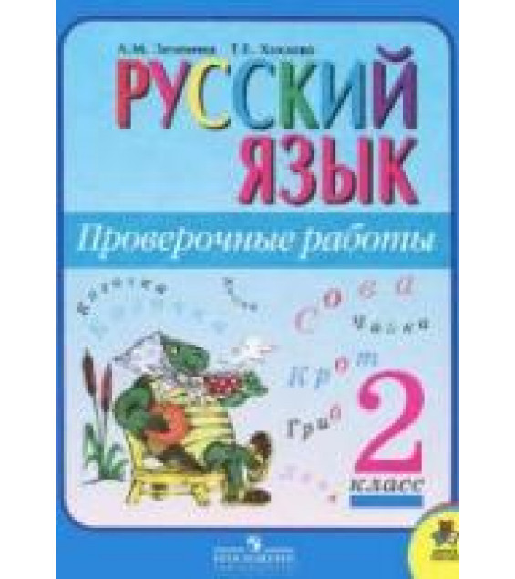 Русский язык. Проверочные работы. 2 класс - Зеленина Л.М., Хохлова Т.Е.