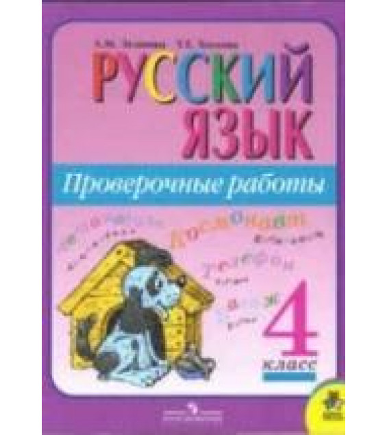 Русский язык. Проверочные работы. 4 класс. - Зеленина Л.М., Хохлова Т.Е.