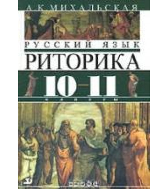 Русский язык. Риторика. 10-11 классы - Михальская А.К.