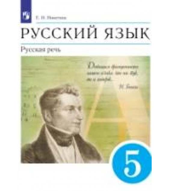 Русский язык. Русская речь. 5 класс - Никитина Е.И.