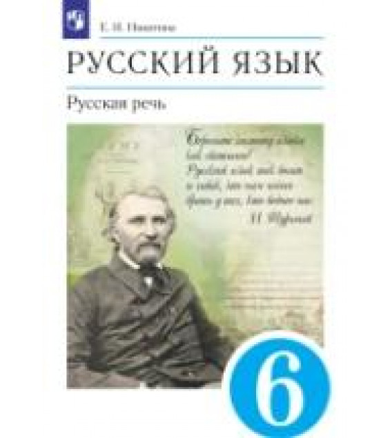 Русский язык. Русская речь. 6 класс - Никитина Е.И.